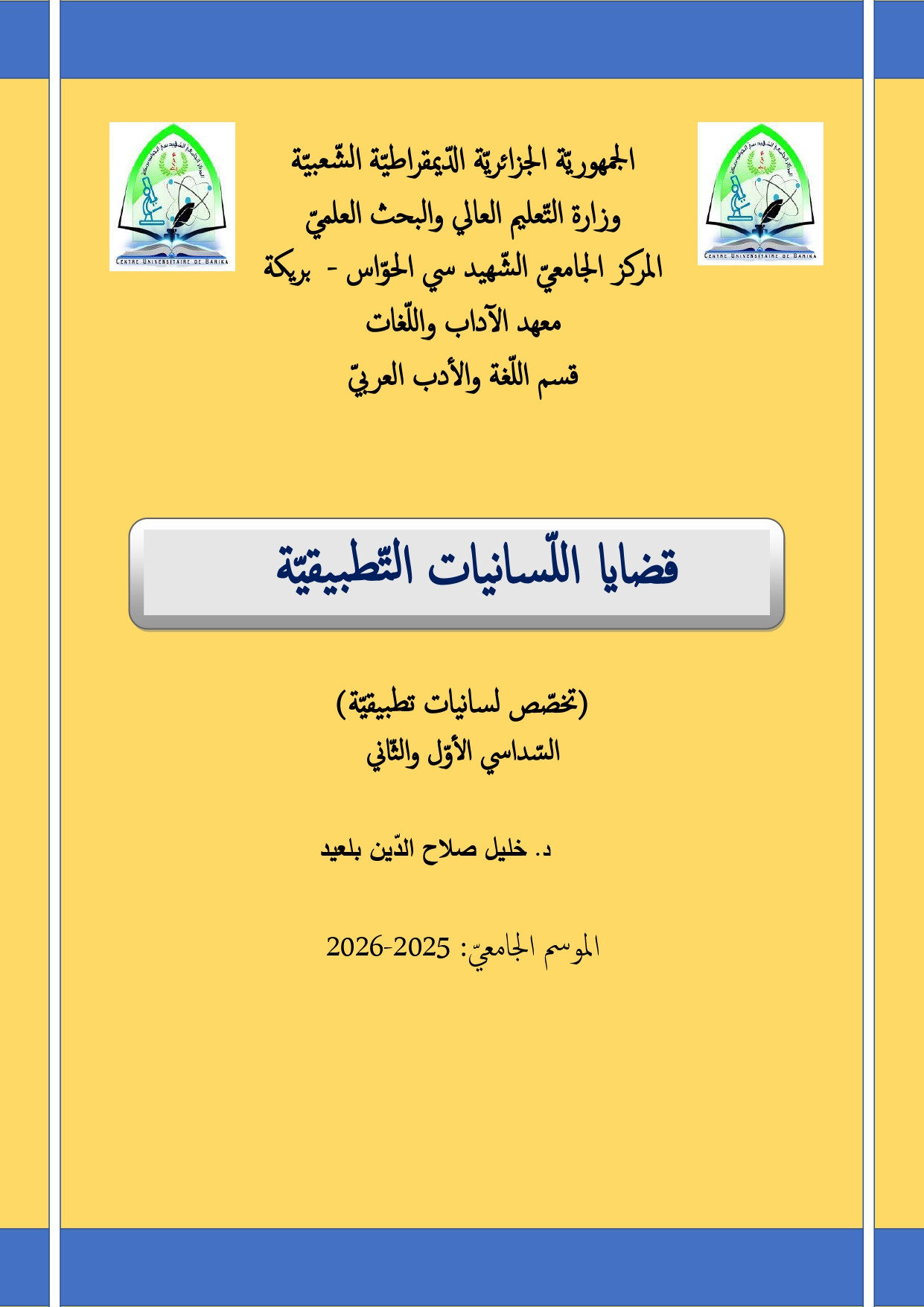 قضايا اللسانيات التطبيقية