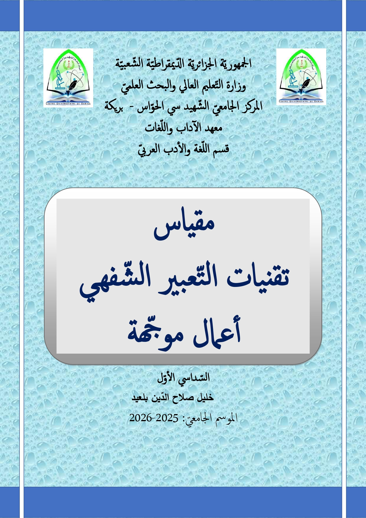 التعبير الشفهي هو القدرة على نقل الأفكار والمشاعر والأحاسيس صوتيًا للآخرين باستخدام اللغة المنطوقة، حيث يتناول المواقف الحياتية المختلفة، وله مجالات عديدة: سرد القصص، والمناقشات، وإلقاء الخطب، والتحدث في المواقف الاجتماعية (المجاملات والاعتذارات).
أما أهدافه، فهي: - تنمية الرصيد اللغوي والمعرفي، - تعزيز مهارات التواصل والتفكير، - زيادة الثقة بالنفس، - تمكين الفرد من التعبير عن نفسه بوضوح وطلاقة (في مختلف مواقف الحياة).